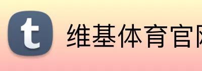 维基体育官网 Logo